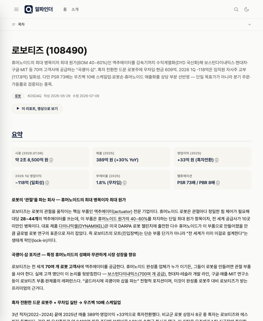 로보티즈(108490) 기업분석 리포트